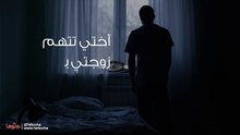 أختي تتهم زوجتي بالتقصير في خدمتهم