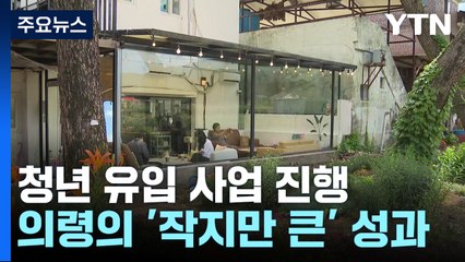 청년이 살아야 지역이 산다!...의령의 '작지만 큰' 성과 / YTN