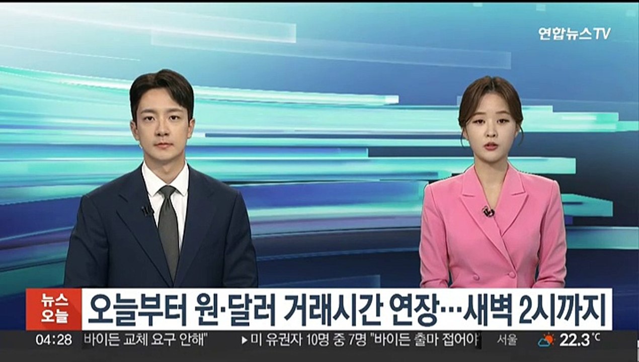 오늘부터 원·달러 거래시간 연장…새벽 2시까지