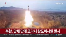 북한, 닷새 만에 또다시 탄도미사일 발사