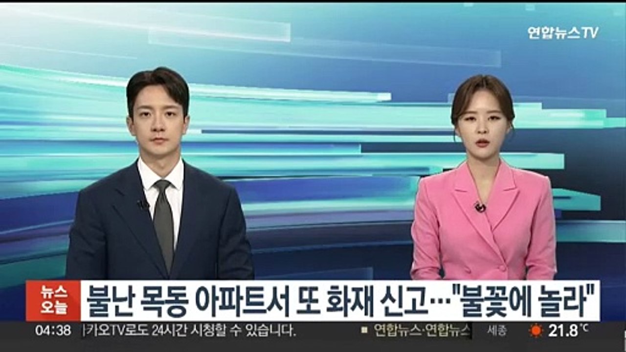 불난 목동 아파트서 또 화재 신고…"불꽃에 놀라"