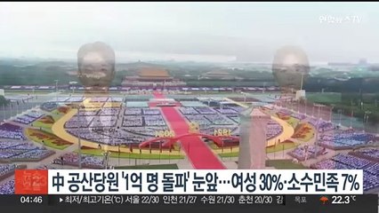中공산당원 '1억명 돌파' 눈앞…여성 30%·소수민족 7.7%