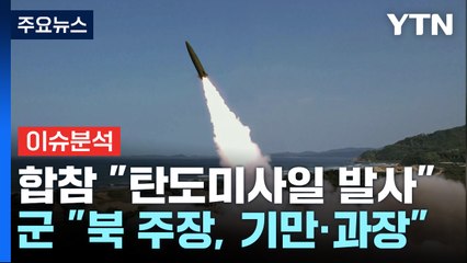北, 탄도미사일 발사...연이은 도발에 나서는 이유는? / YTN