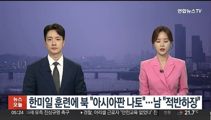한미일 '프리덤 에지'에 북 "아시아판 나토"…남 "적반하장"