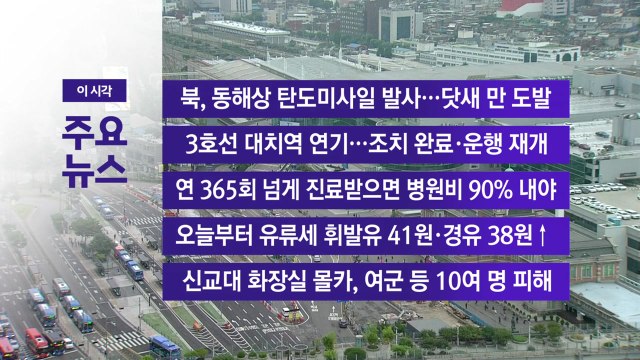 [YTN 실시간뉴스] 북, 동해상 탄도미사일 발사...닷새 만 도발 / YTN
