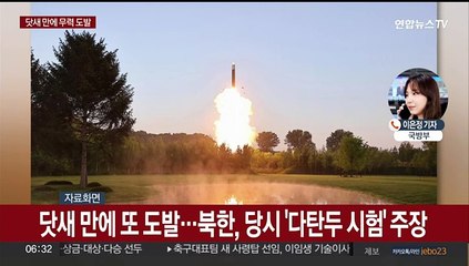 북, 닷새 만에 탄도미사일 발사로 또 도발