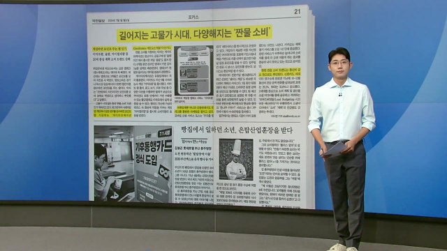 [스타트 브리핑] 길어지는 고물가 시대, 다양해지는 '짠물 소비' / YTN