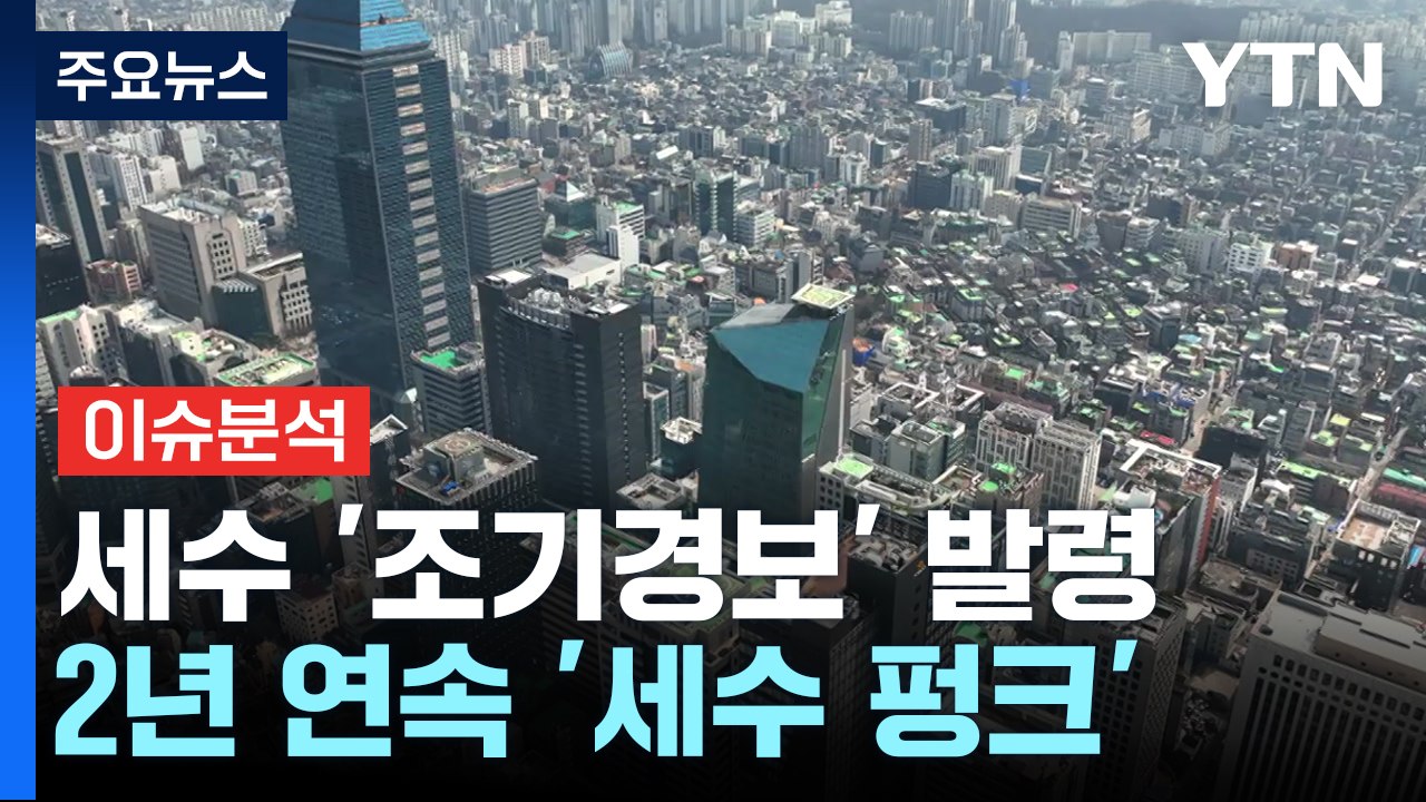[스타트경제] 2년 연속 '세수펑크' 현실화...'감세 드라이브'에 제동 걸리나 / YTN
