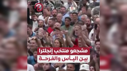 مشجعو منتخب إنجلترا بين اليأس والفرحة