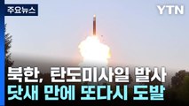 북한, 동쪽으로 탄도미사일 발사...닷새 만에 또 도발 / YTN
