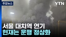서울 3호선 대치역에서 연기...한때 운행 차질 / YTN
