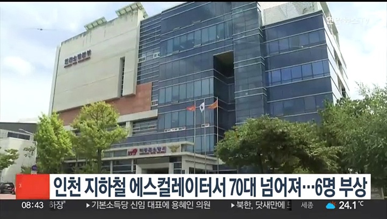 인천 지하철 에스컬레이터에서 70대 뒤로 넘어져…6명 부상