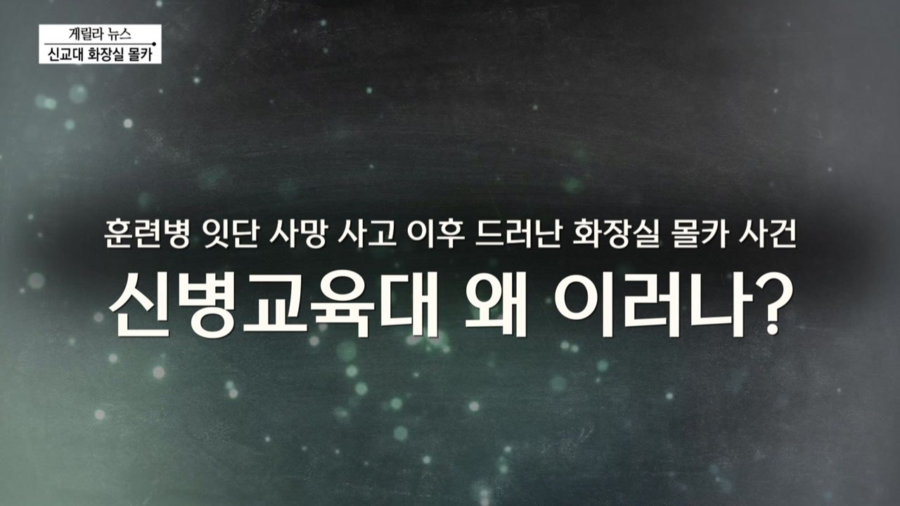 [단독] 신교대 화장실 몰카 / YTN