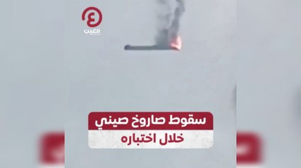 سقوط صاروخ صيني خلال اختباره