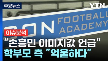 [뉴스UP] 손웅정, 거액 합의금 진실공방..."이미지값 5억" vs "억울" / YTN