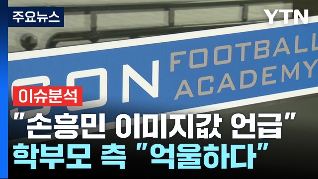 [뉴스UP] 손웅정, 거액 합의금 진실공방... 이미지값 5억 vs 억울 / YTN
