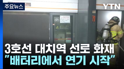 서울 3호선 대치역 인근 선로 화재...현재 정상 운행 / YTN
