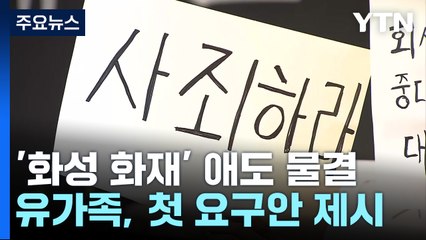 '화성 공장 화재' 일주일째 애도 물결...경찰, '안전교육' 등 수사 / YTN