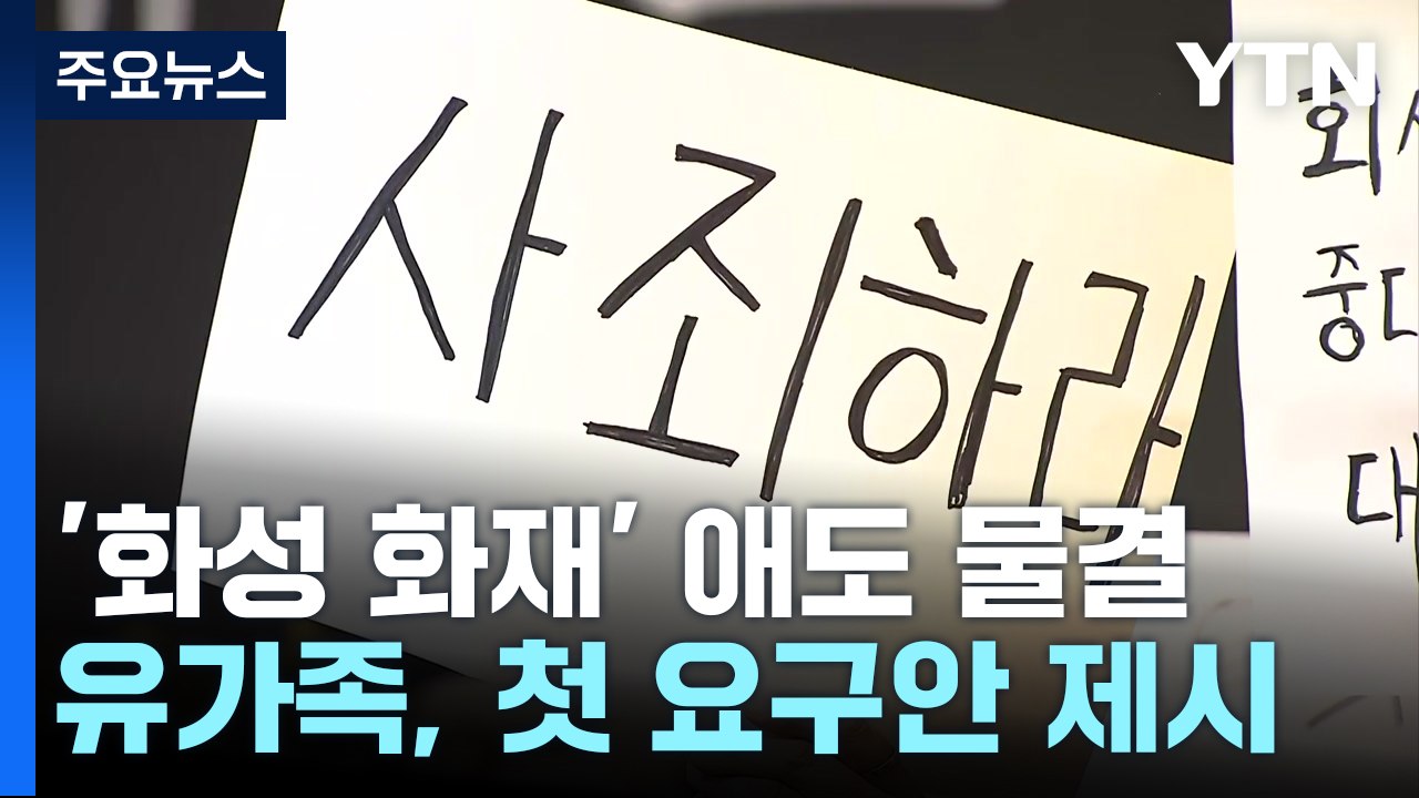 '화성 공장 화재' 일주일째 애도 물결...경찰, '안전교육' 등 수사 / YTN