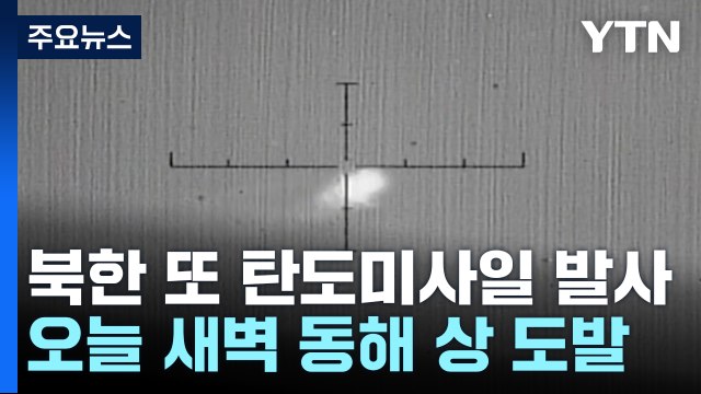 북한, 단거리 탄도미사일 2발 발사...닷새 만에 또 도발 / YTN