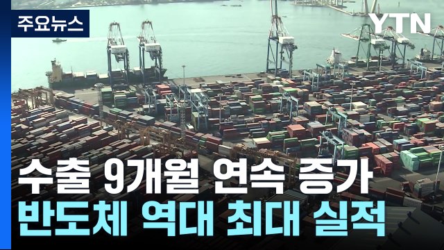 수출 9개월 연속 증가...6월 반도체 수출 '역대 최대' / YTN