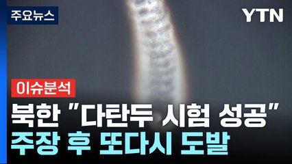 [뉴스퀘어10] 북한, 닷새 만에 또 미사일 발사...러시아 수출용 시험? / YTN