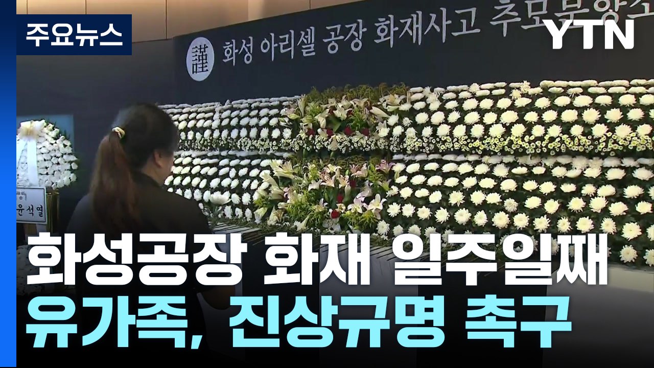 '화성 공장 화재' 일주일째 애도 물결...경찰, '안전교육' 등 수사 / YTN