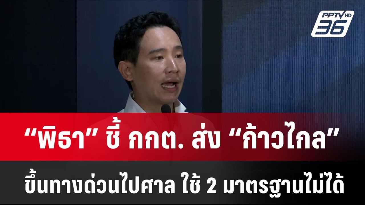 “พิธา” ชี้ กกต. ส่ง “ก้าวไกล” ขึ้นทางด่วนไปศาล ยันใช้ 2 มาตรฐานไม่ได้ | โชว์ข่าวเช้านี้ | 1 ก.ค. 67