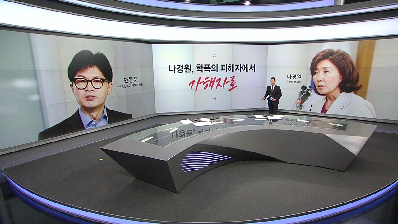 [말말말] 한동훈"나경원, 학폭의 피해자에서 가해자로" 나경원 "공한증 아니라 우한증...