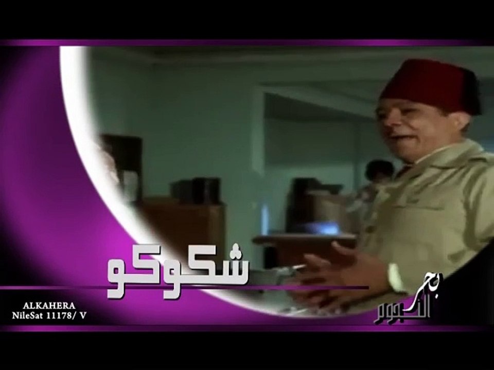 Shokoko part2@2024/محمود شكوكو - video Dailymotion