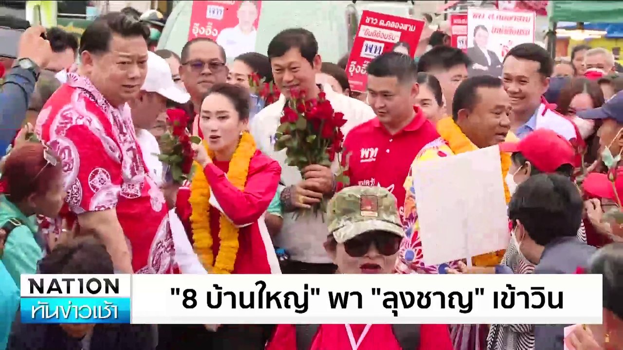 "ลุงชาญ"คว้าชัย ศึกเลือกตั้ง นายก อบจ.ปทุมฯ | เ...