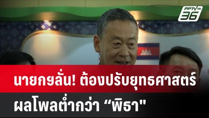 นายกฯลั่น! ต้องปรับยุทธศาสตร์ ผลโพลต่ำกว่า “พิธา" | โชว์ข่าวเช้านี้ | 1 ก.ค. 67