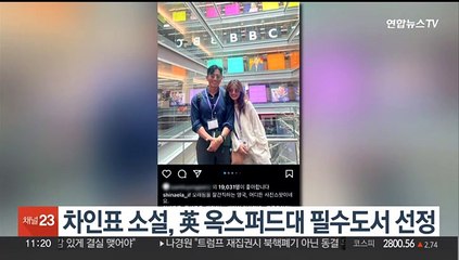 차인표 소설, 英 옥스퍼드대 필수도서 선정