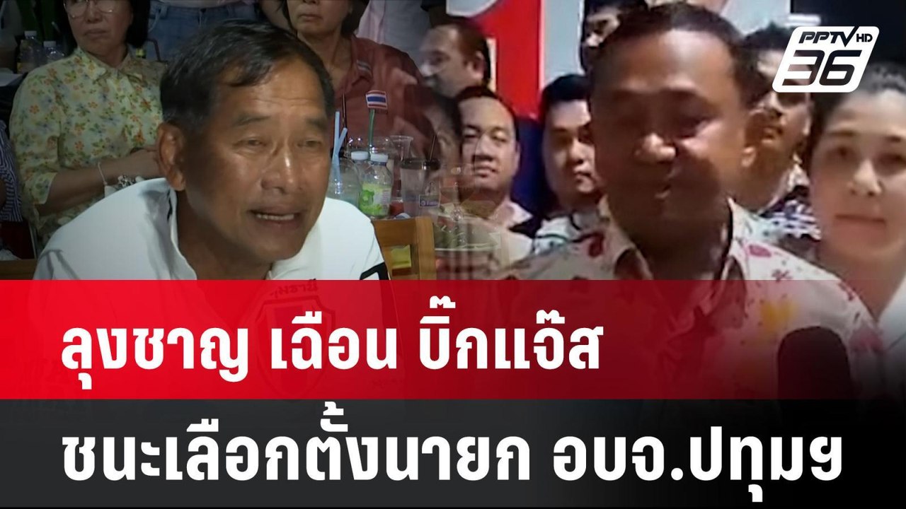 ลุงชาญ เฉือน บิ๊กแจ๊ส ชนะเลือกตั้งนายก อบจ.ปทุม...