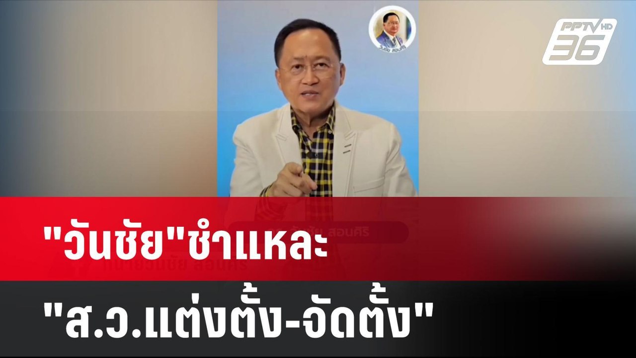 "วันชัย"ชำแหละ"ส.ว.แต่งตั้ง-จัดตั้ง" | โชว์ข่าว...