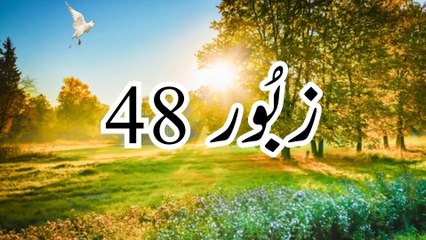 下载视频: Zaboor 48 | Psalm 48 | Teri Haikal De Wich Keeta | تیری ہیکل دے وچ کیتا | Geet Aur Zaboor | Zaboor