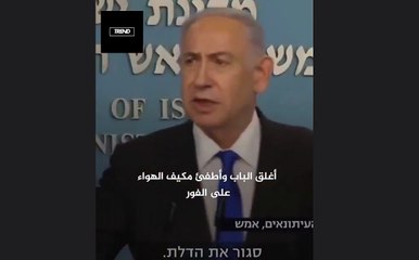 نتنياهو يظهرمرتبكاً في فديو مسرب