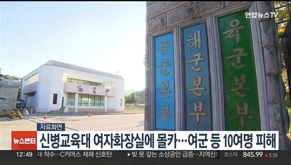 신병교육대 여자 화장실에 몰카…여군 등 10여명 피해
