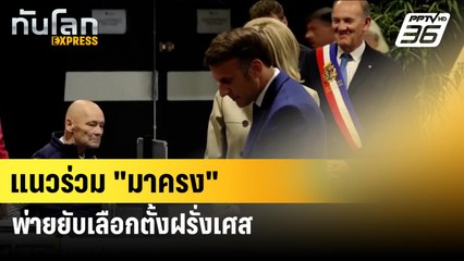 แนวร่วม "มาครง"พ่ายยับเลือกตั้งฝรั่งเศส | ทันโลก EXPRESS | 1 ก.ค. 67