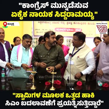 ಸಿದ್ದರಾಮಯ್ಯ ಬದಲಾವಣೆ ಮಾಡಲು ಹೊರಟರೆ, ಹೋರಾಟ ಮಾಡ್ತೇವೆ | Siddaramaiah | Hubballi