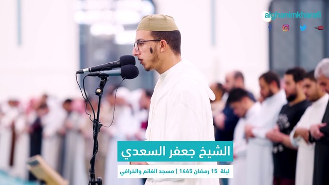 القارئ الشيخ جعفر السعدي _ صلاة التراويح ليلة 15 رمضان 1445 _ مسجد الغانم و_4K