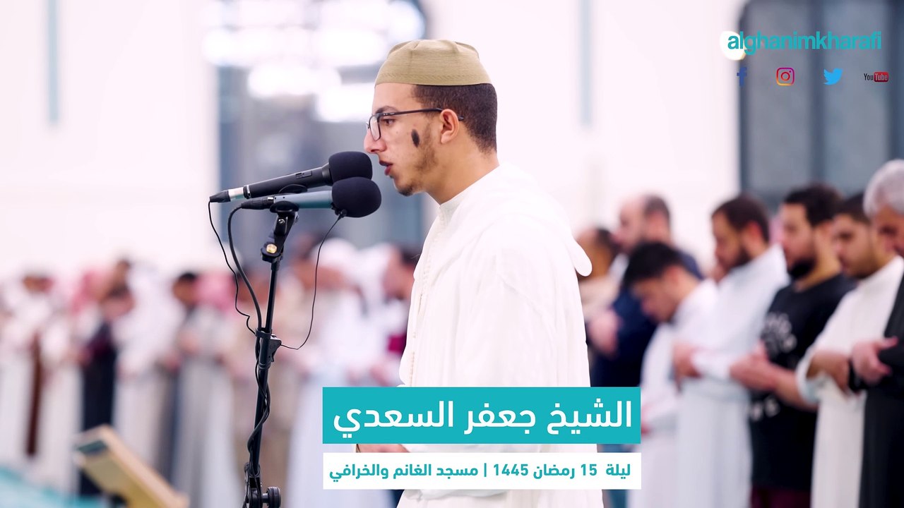 القارئ الشيخ  جعفر السعدي _ صلاة التراويح ليلة 15 رمضان 1445 _ مسجد الغانم و_4K