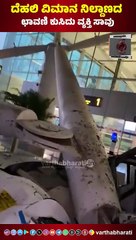 ದೆಹಲಿ ವಿಮಾನ ನಿಲ್ದಾಣದ ಛಾವಣಿ ಕುಸಿದು ವ್ಯಕ್ತಿ ಸಾವು | Delhi airport canopy collapse