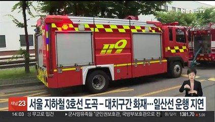 서울 지하철 3호선 도곡-대치구간 화재…일산선 운행지연