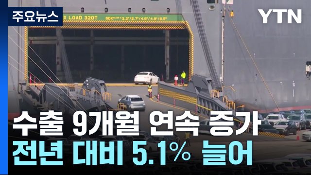 반도체 수출 '사상 최대'...수출 9개월 연속 증가 / YTN