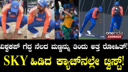 T20 ವಿಶ್ವಕಪ್ ಗೆದ್ದ ನೆಲದ ಮಣ್ಣನ್ನು ಪ್ರಸಾದವಾಗಿ ಸೇವಿಸಿದ ರೋಹಿತ್ ಶರ್ಮಾ ಕಣ್ಣೀರು...