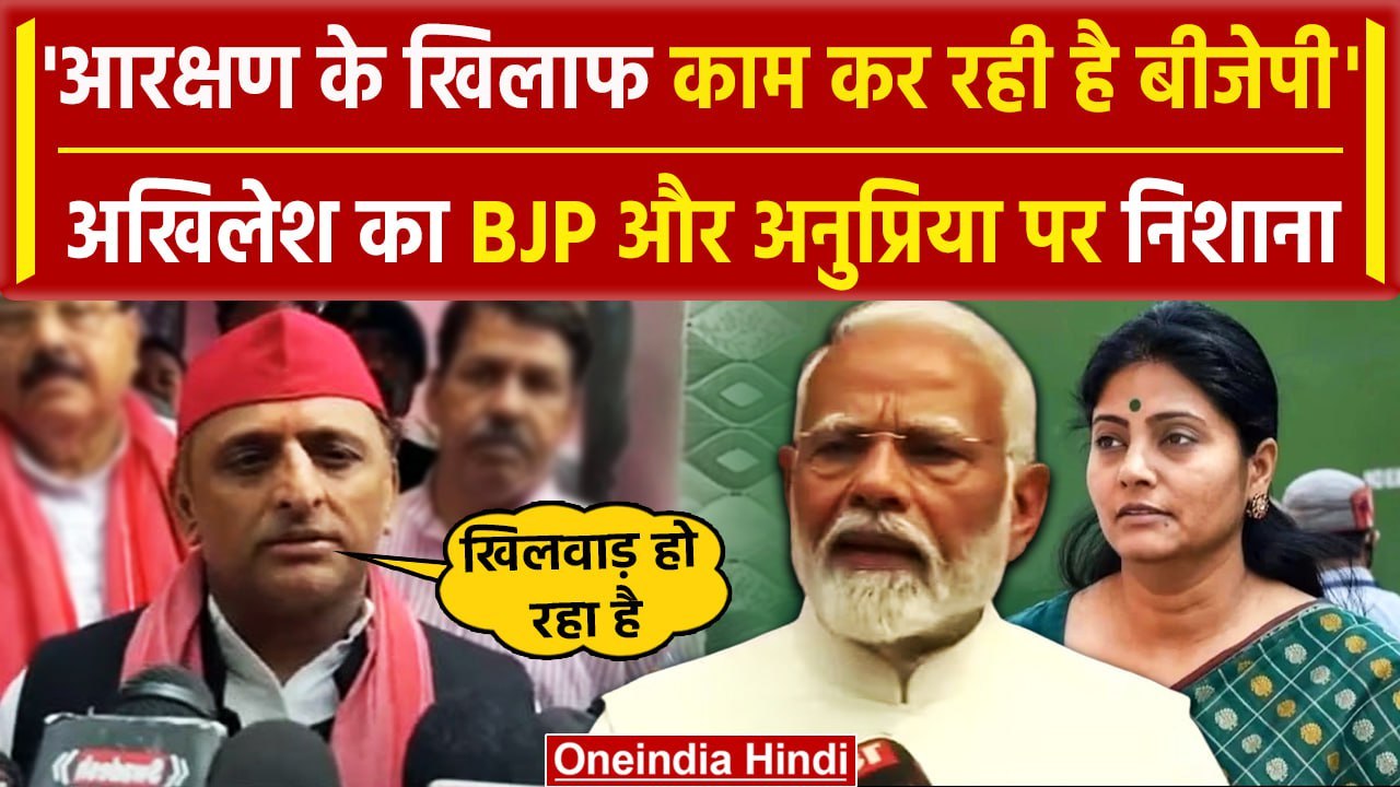 Akhilesh Yadav ने PDA आरक्षण को लेकर BJP और Anupriya Patel पर क्या-क्या कहा | वनइंडिया हिंदी