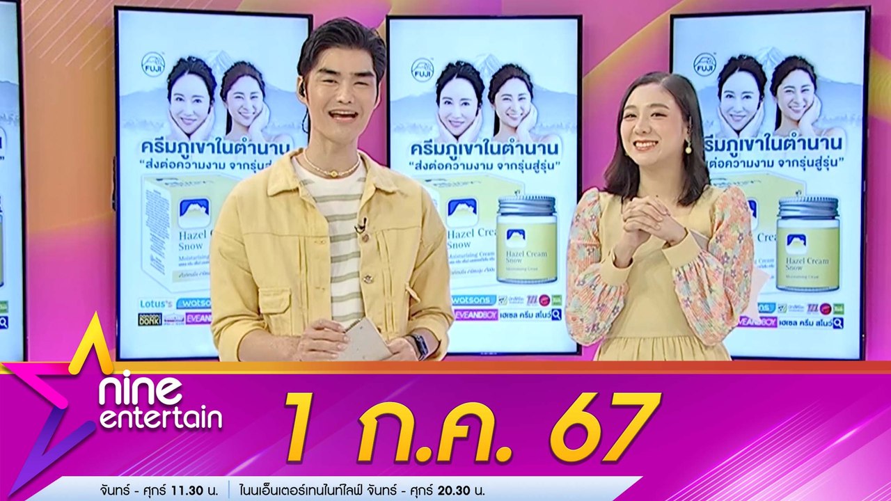 รายการไนน์เอ็นเตอร์เทน 1 ก.ค. 2567