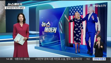 [뉴스메이커] 질 바이든의 'VOTE' 원피스…바이든 거취 결단은?