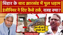 Jharkhand Bridge Collapse: Giridih में पुल गिरा, इंजीनियर क्या बोले | Champai Soren | वनइंडिया हिंदी